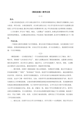 小学语文一年级下册18 棉花姑娘 教学反思（2026春）.docx