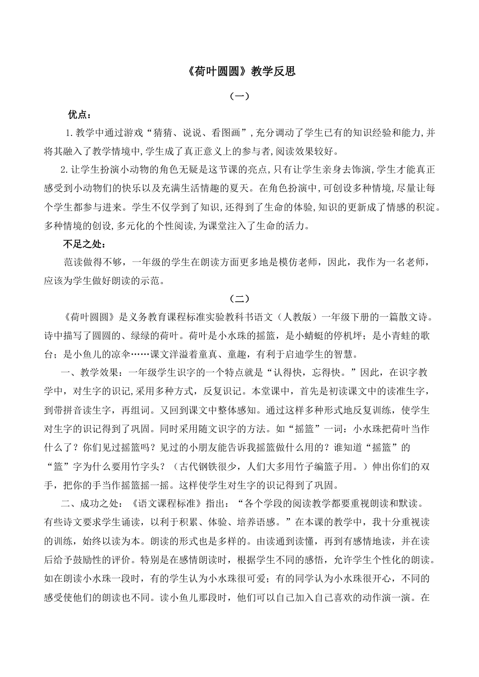 小学语文一年级下册12 荷叶圆圆 教学反思（2026春）.docx_第1页