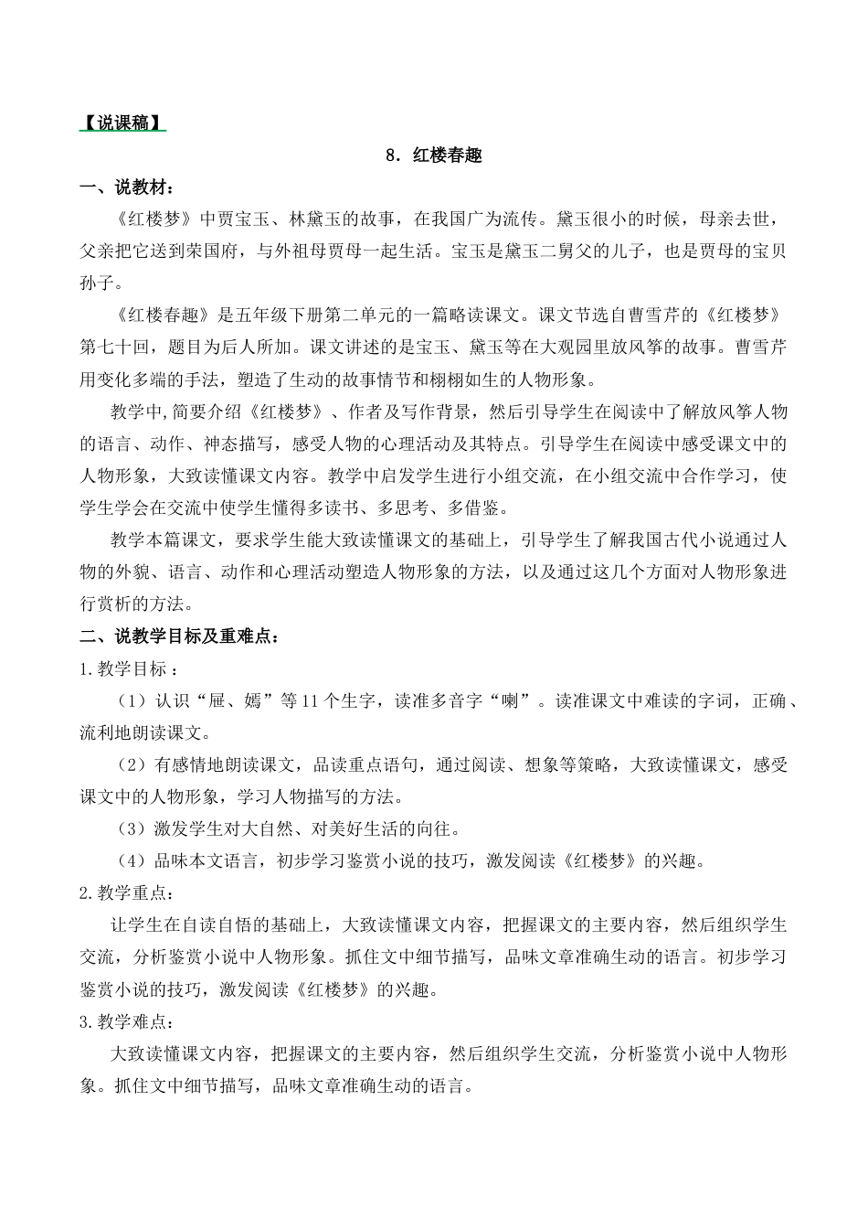 小学语文五年级下册 8 红楼春趣 说课稿（2026春）.docx_第1页