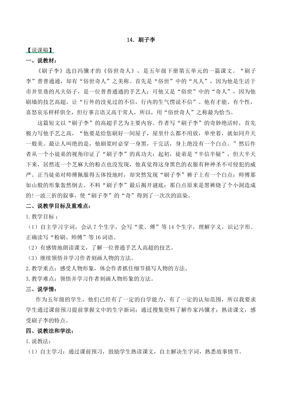 小学语文五年级下册 14 刷子李 说课稿（2026春）.docx_第1页