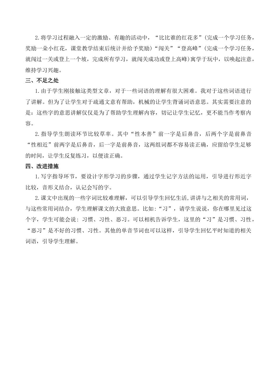 小学语文一年级下册识字8 人之初 教学反思（2026春）.docx_第3页