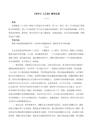 小学语文一年级下册识字8 人之初 教学反思（2026春）.docx