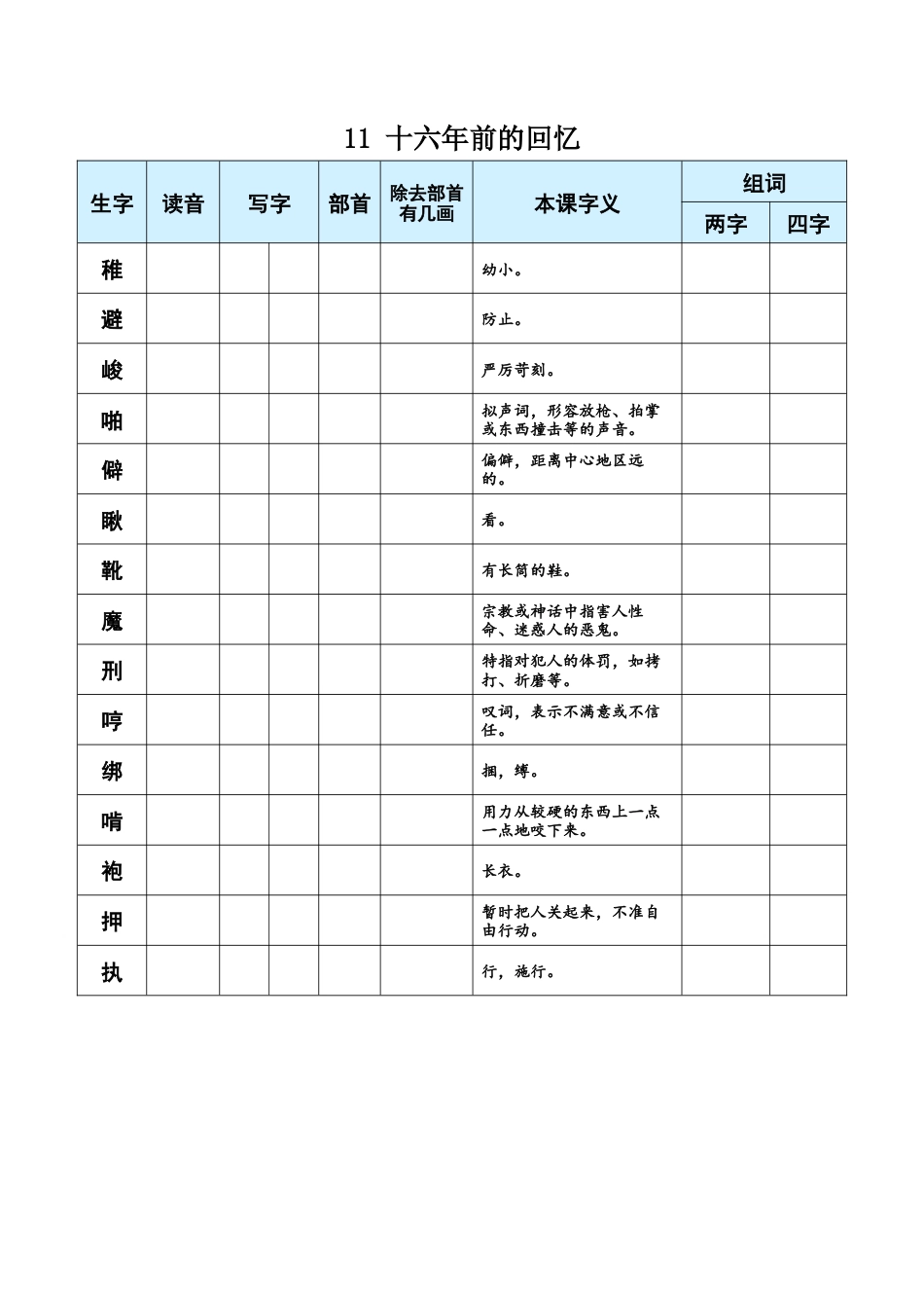 小学语文六年级下册11 十六年前的回忆（2026春）.docx_第1页