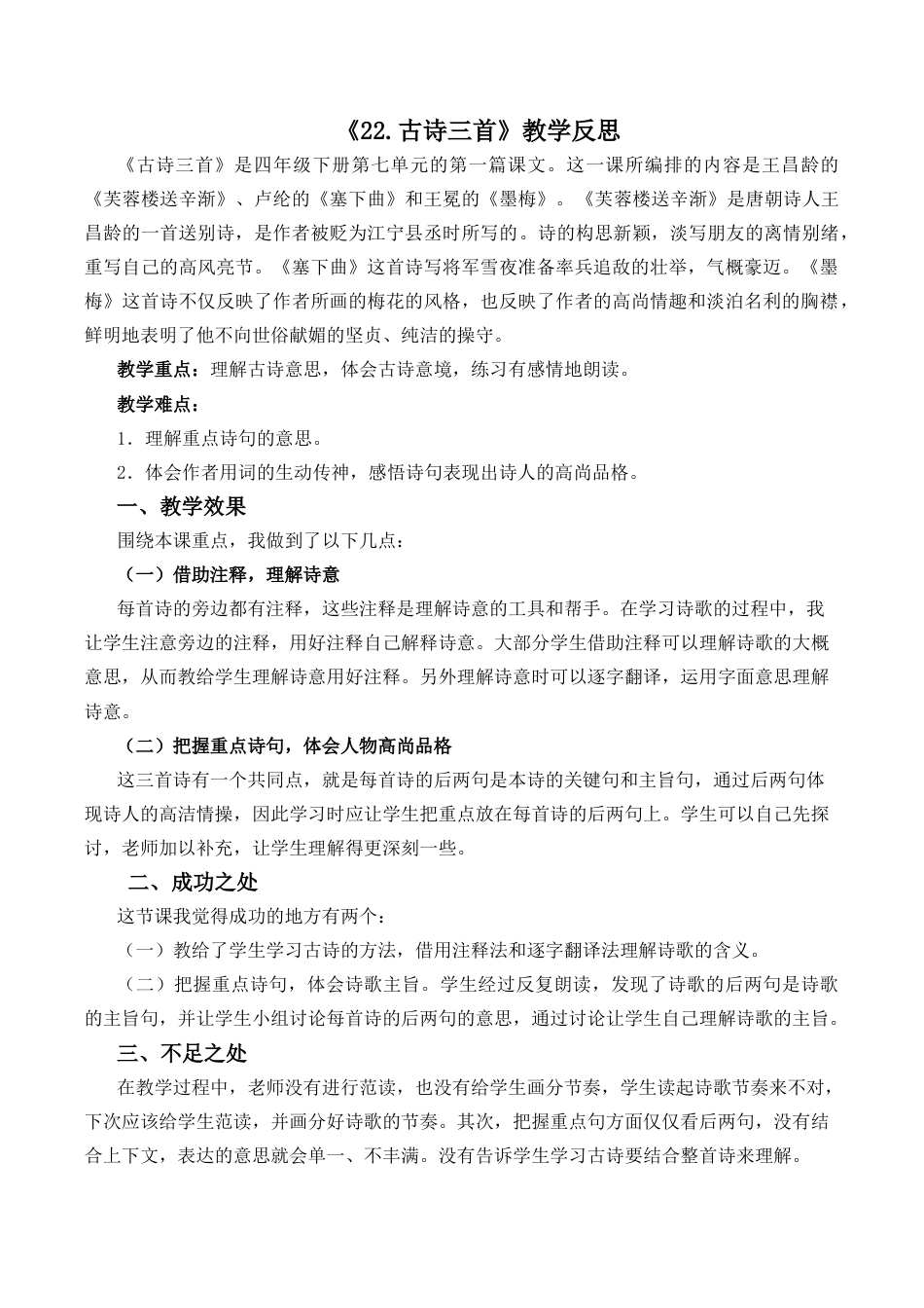 小学语文四年级下册-22 古诗三首教学反思2（2026春）.docx_第1页