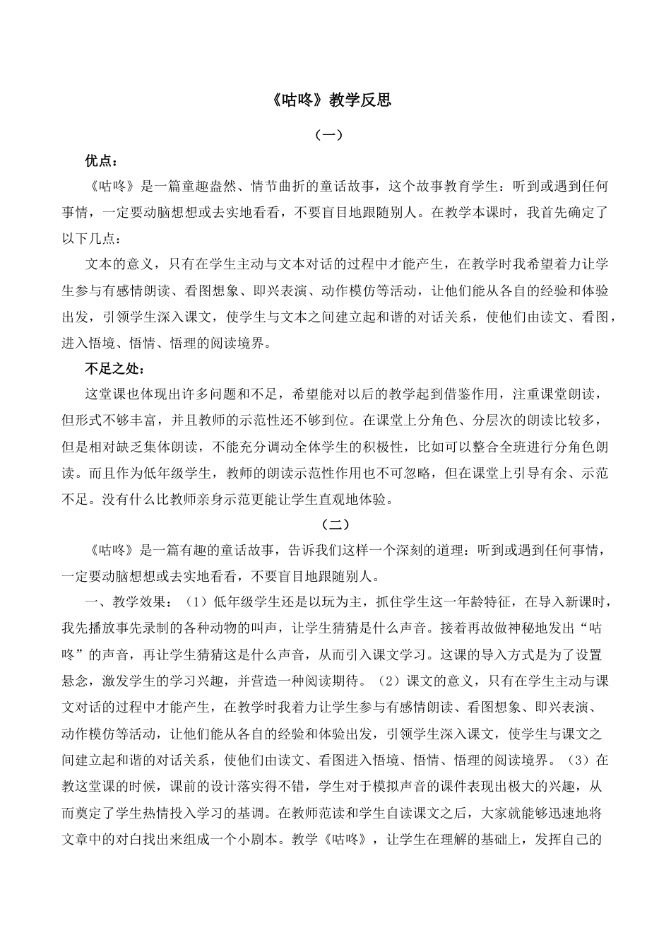 小学语文一年级下册19 咕咚 教学反思（2026春）.docx_第1页