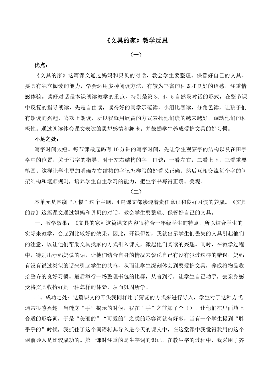 小学语文一年级下册14 文具的家 教学反思（2026春）.docx_第1页