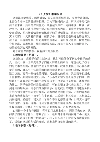小学语文四年级下册-3 天窗教学反思1（2026春）.docx