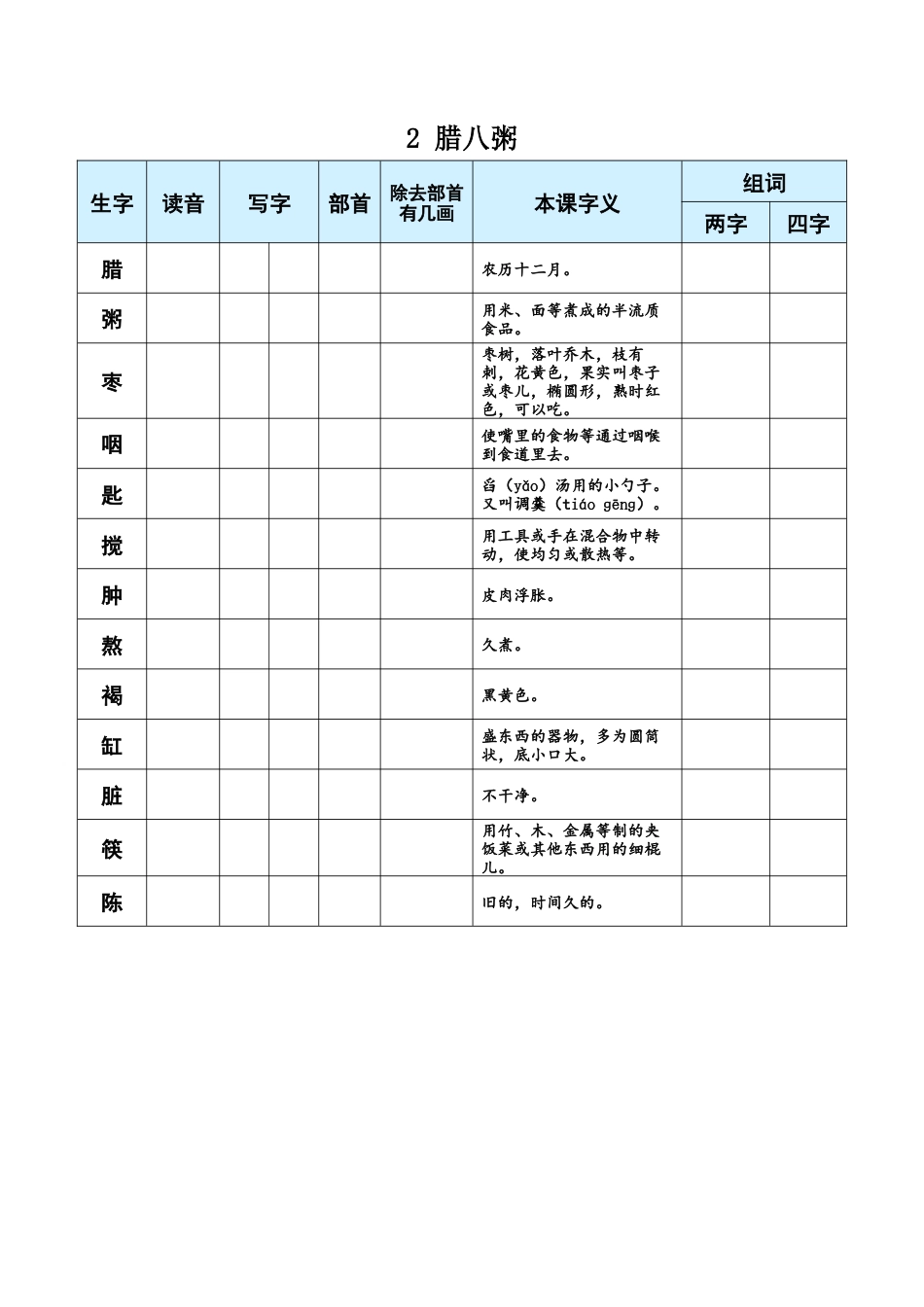 小学语文六年级下册2 腊八粥（2026春）.docx_第1页