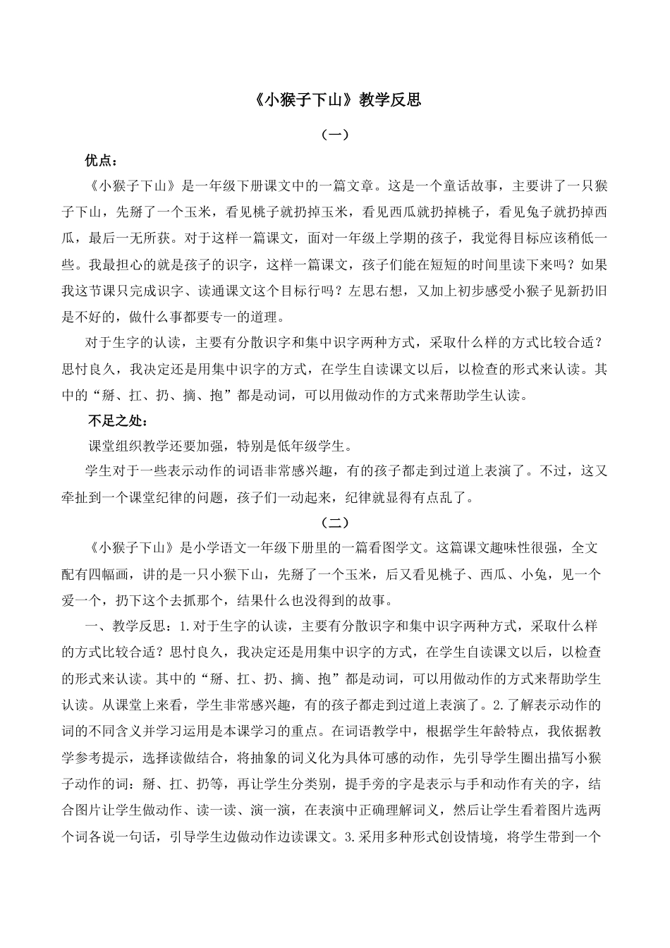 小学语文一年级下册17 小猴子下山 教学反思（2026春）.docx_第1页