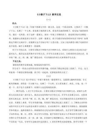小学语文一年级下册17 小猴子下山 教学反思（2026春）.docx