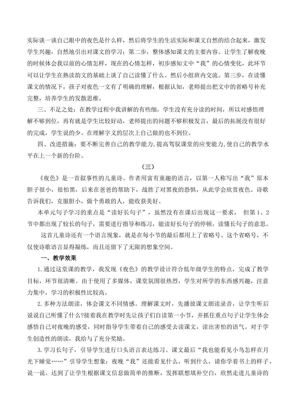 小学语文一年级下册8 夜色 教学反思（2026春）.docx_第2页