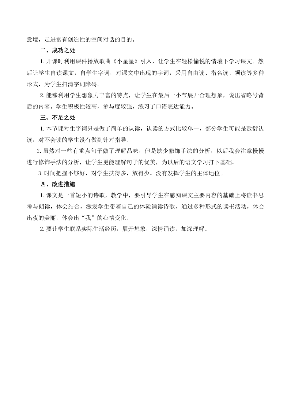 小学语文一年级下册8 夜色 教学反思（2026春）.docx_第3页