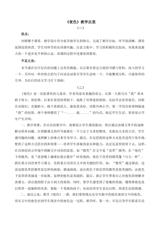 小学语文一年级下册8 夜色 教学反思（2026春）.docx