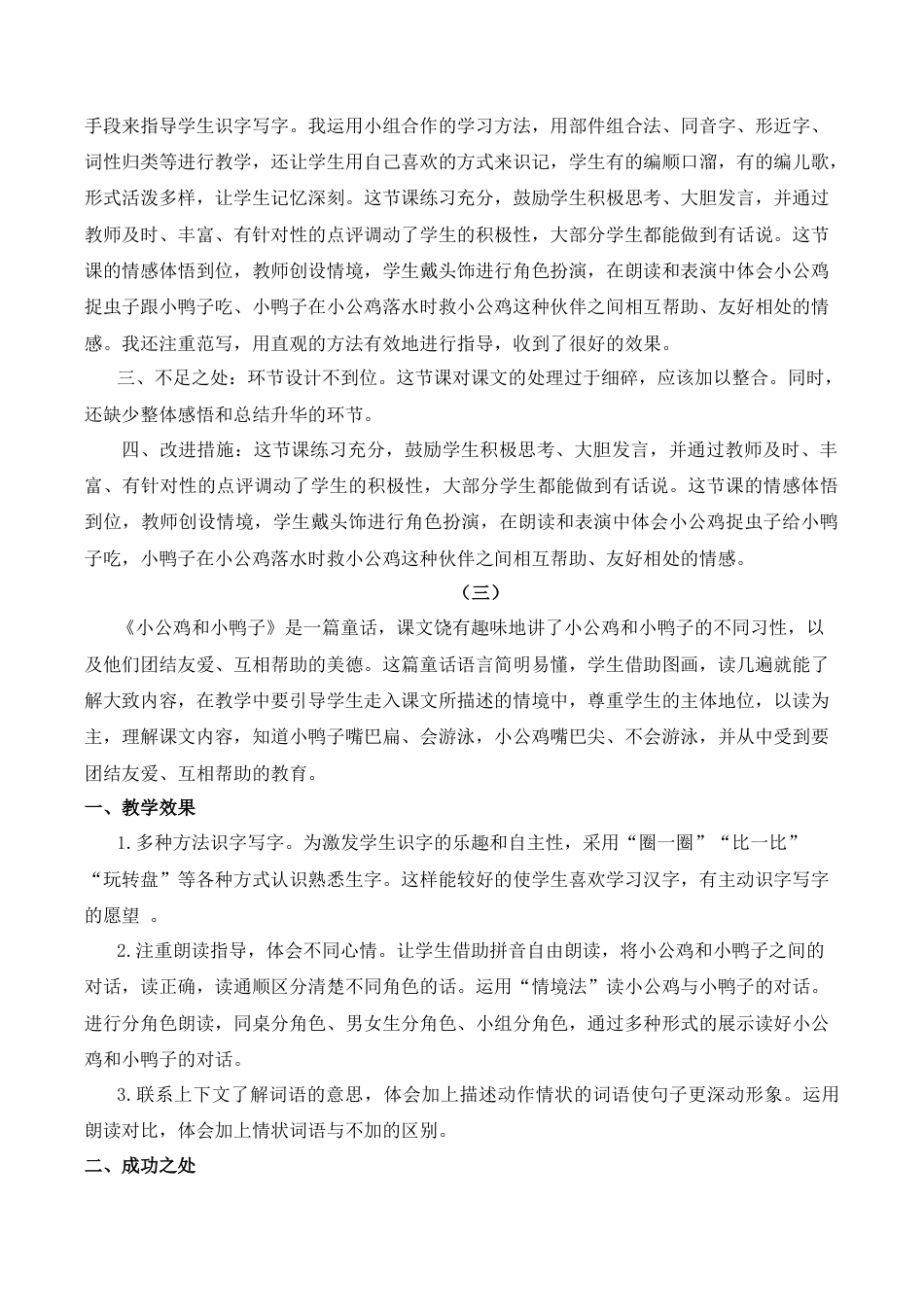 小学语文一年级下册4 小公鸡和小鸭子 教学反思（2026春）.docx_第2页