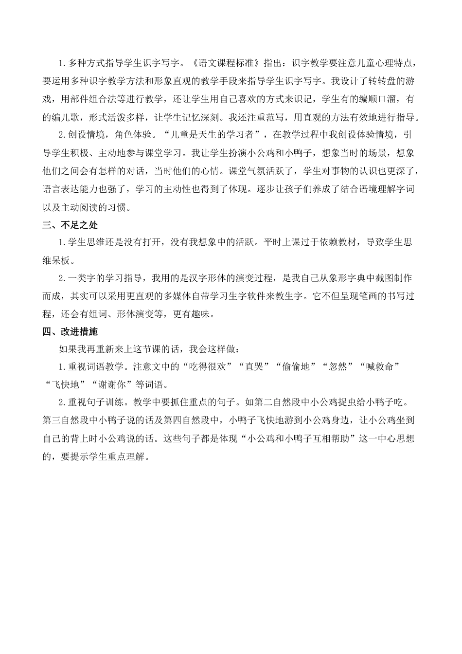 小学语文一年级下册4 小公鸡和小鸭子 教学反思（2026春）.docx_第3页