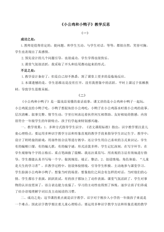 小学语文一年级下册4 小公鸡和小鸭子 教学反思（2026春）.docx