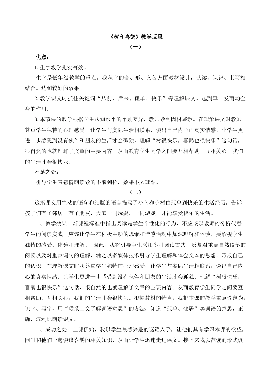 小学语文一年级下册5 树和喜鹊 教学反思（2026春）.docx_第1页