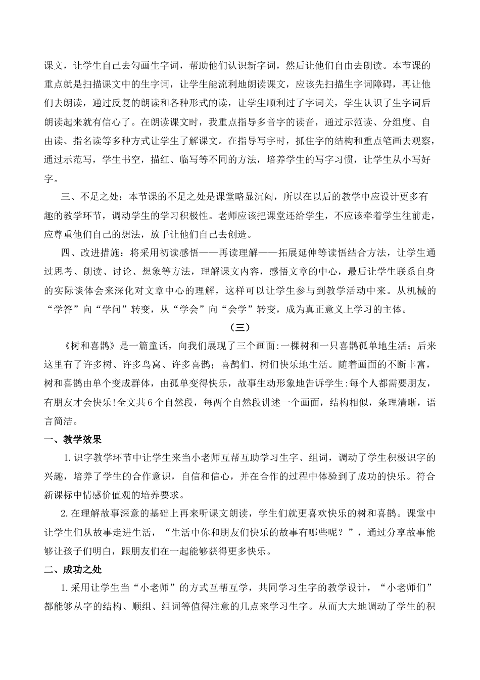 小学语文一年级下册5 树和喜鹊 教学反思（2026春）.docx_第2页