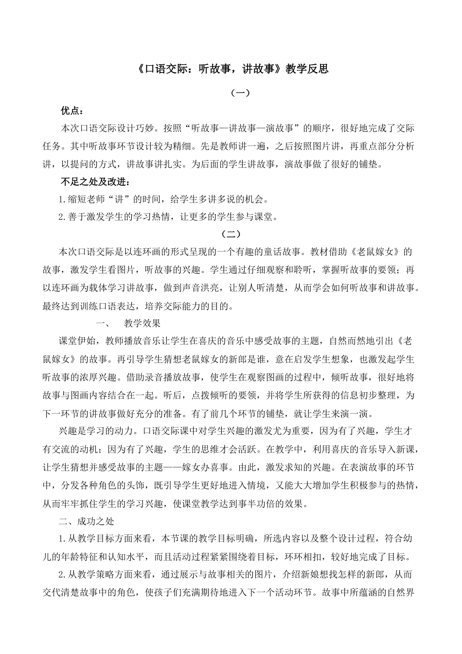 小学语文一年级下册口语交际：听故事，讲故事 教学反思（2026春）.docx_第1页