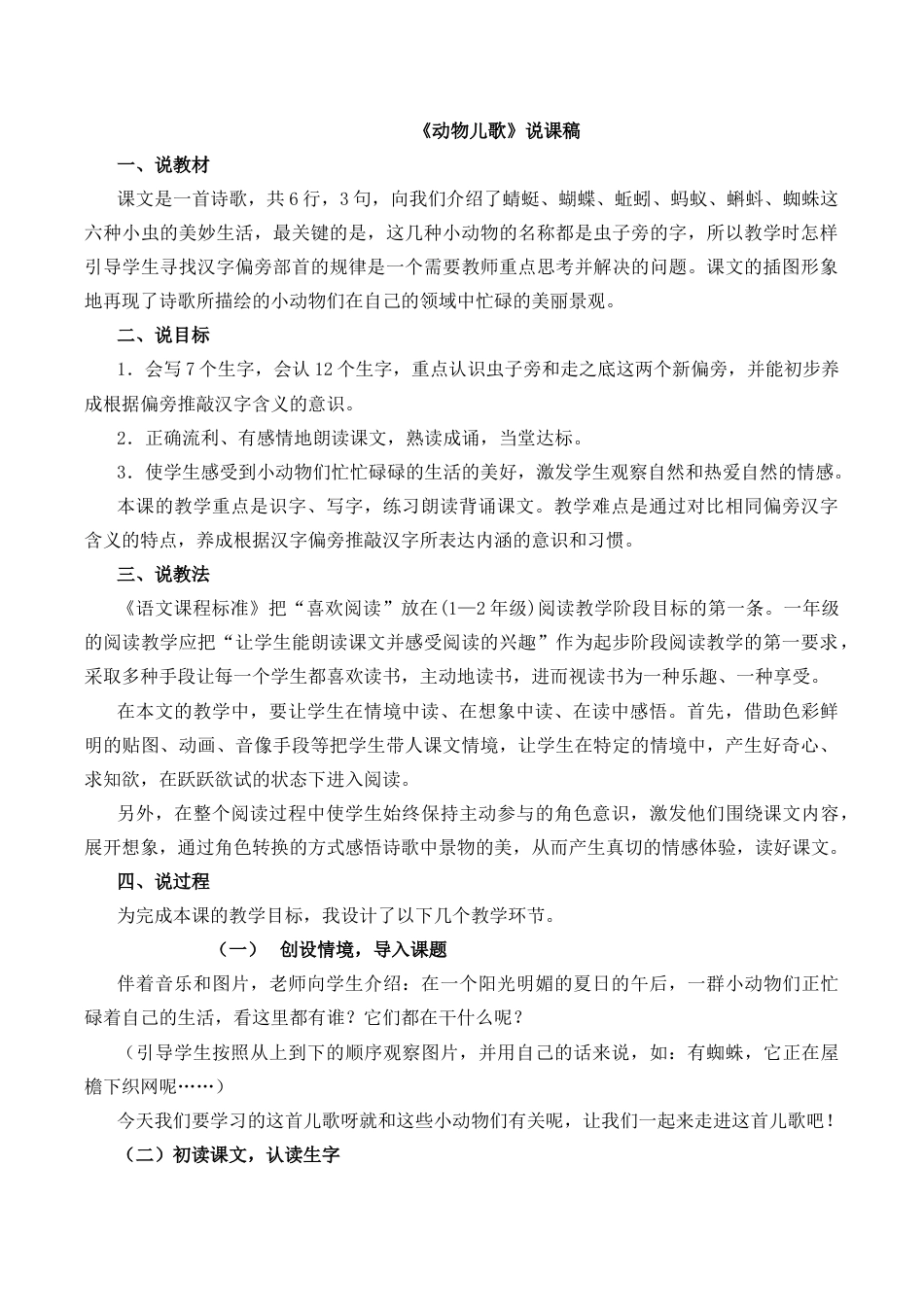 小学语文一年级下册识字5 动物儿歌 说课稿（2026春）.docx_第1页