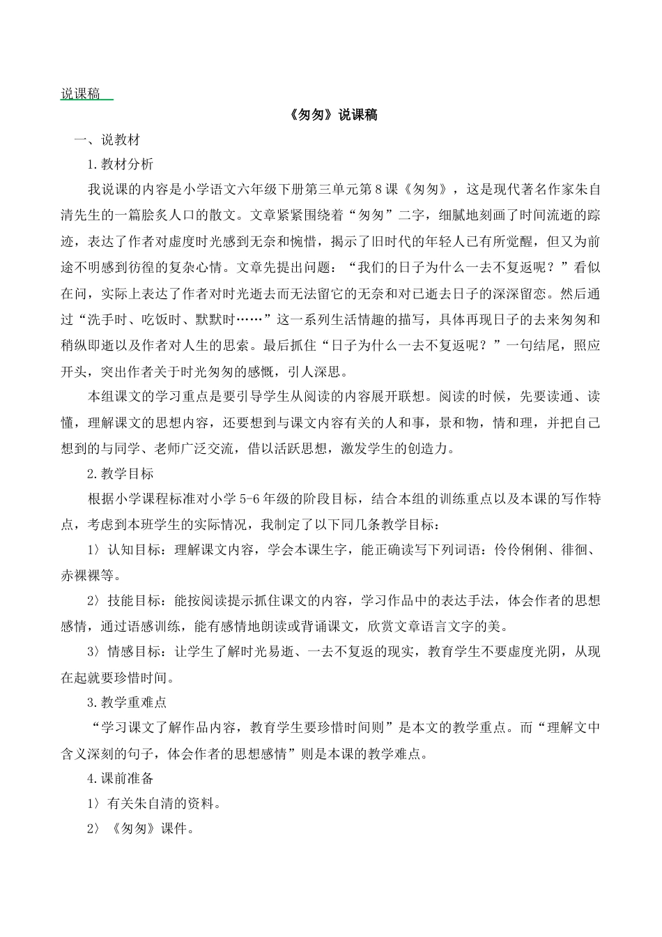 小学语文六年级下册8 匆匆 说课稿（2026春）.docx_第1页