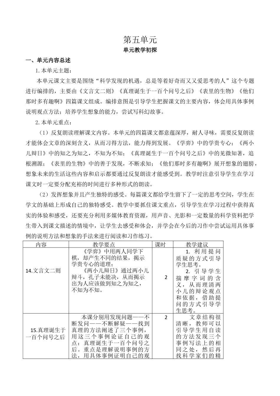 小学语文六年级下册第五单元教学初探（2026春）.docx_第1页