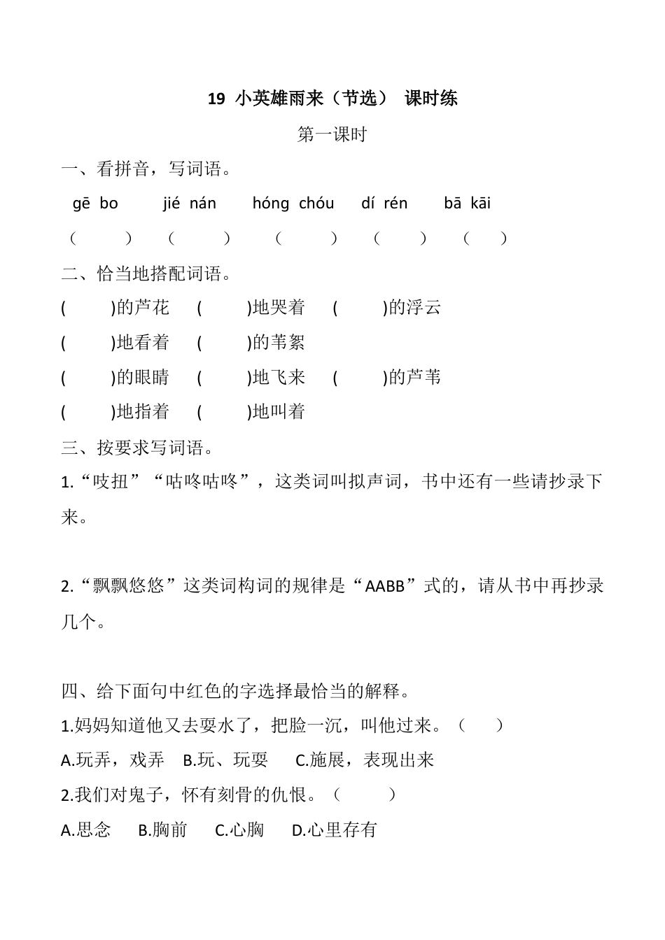 小学语文四年级下册-19 小英雄雨来（节选） 课时练（2026春）.docx_第1页