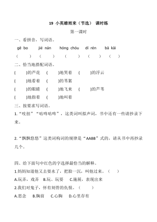 小学语文四年级下册-19 小英雄雨来（节选） 课时练（2026春）.docx