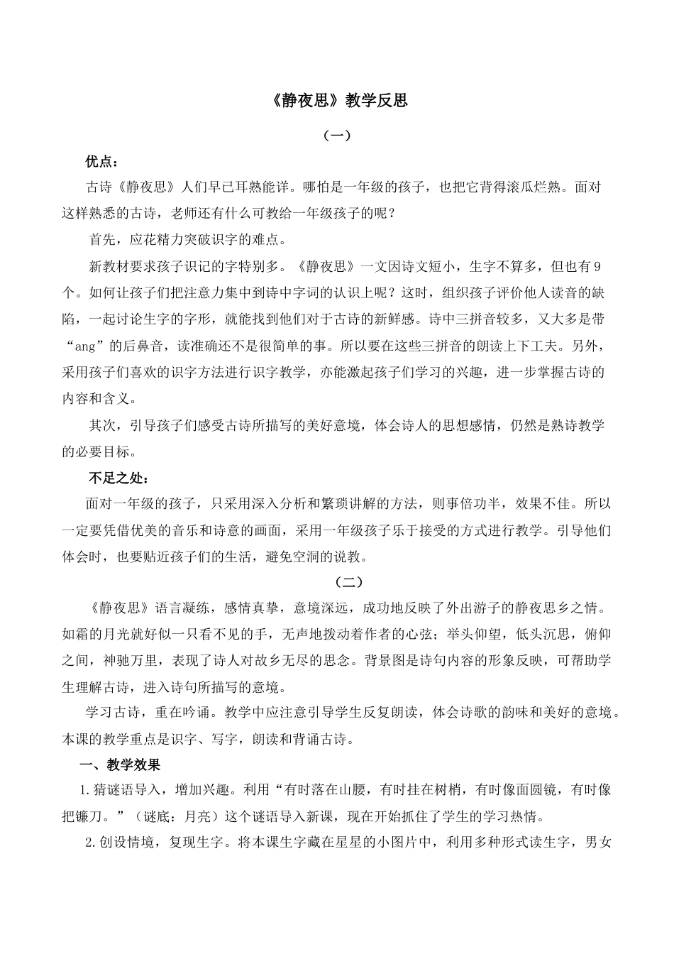 小学语文一年级下册7 静夜思 教学反思（2026春）.docx_第1页