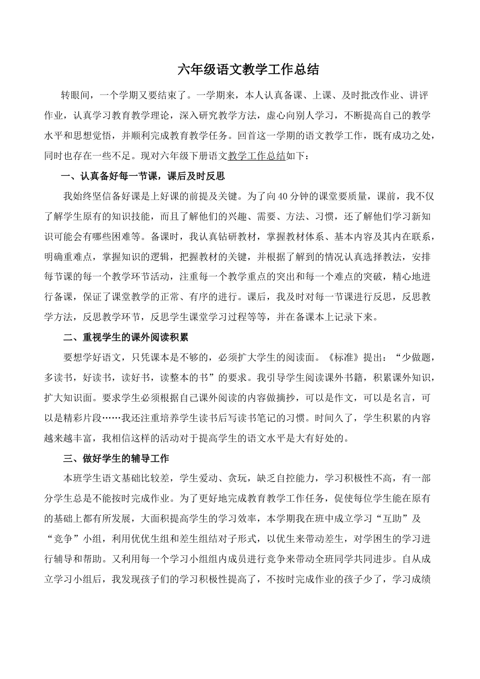 小学语文六年级下册工作总结1（2026春）.doc_第1页