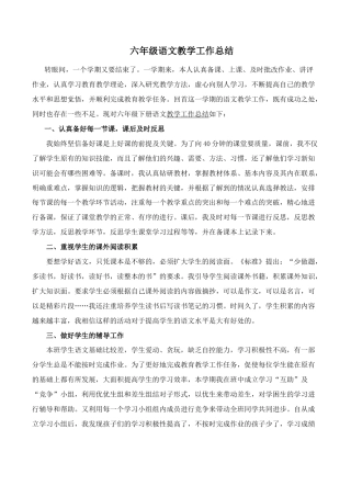 小学语文六年级下册工作总结1（2026春）.doc