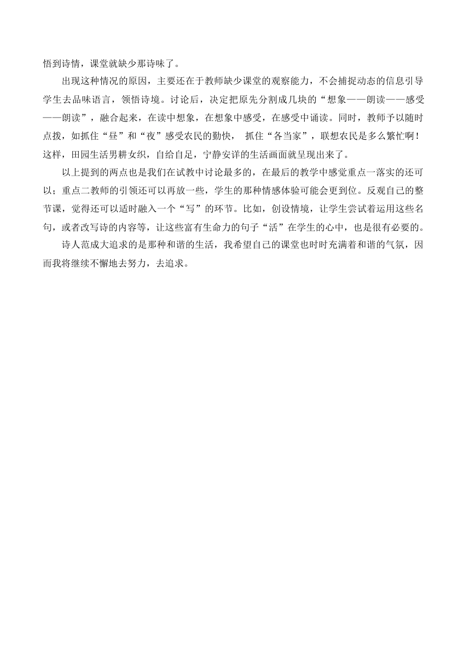 小学语文四年级下册-《四时田园杂兴（其二十五）》教学反思（2026春）.doc_第2页