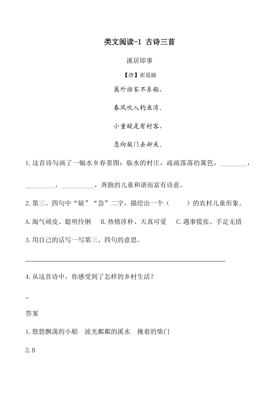 小学语文五年级下册 类文阅读-1 古诗三首（2026春）.doc_第1页
