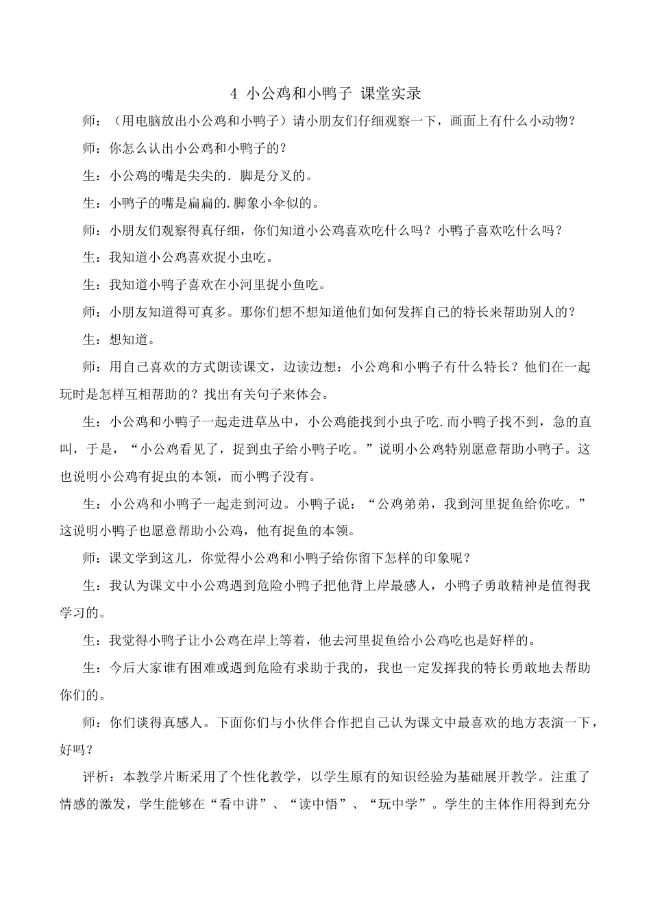 小学语文一年级下册小公鸡和小鸭子 课堂实录（2026春）.doc_第1页