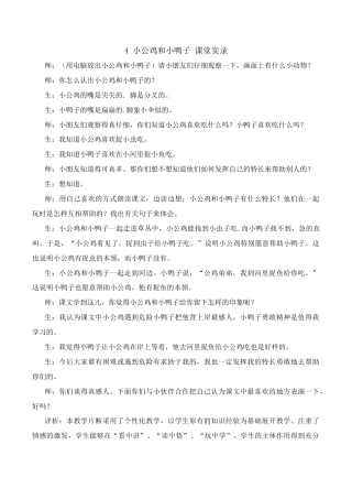小学语文一年级下册小公鸡和小鸭子 课堂实录（2026春）.doc