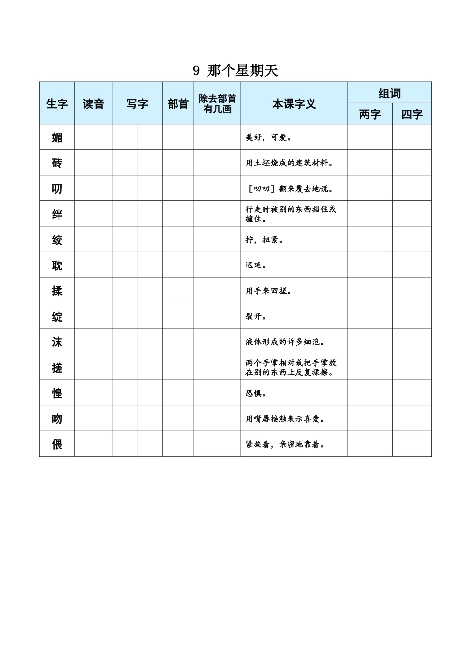 小学语文六年级下册9 那个星期天（2026春）.docx_第1页