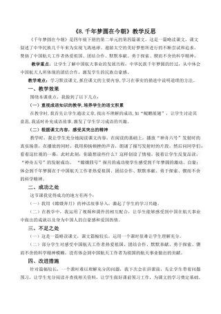 小学语文四年级下册-8 千年梦圆在今朝教学反思2（2026春）.docx
