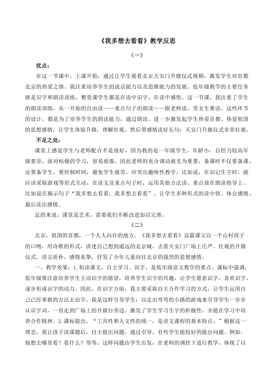 小学语文一年级下册3 我多想去看看 教学反思（2026春）.docx_第1页