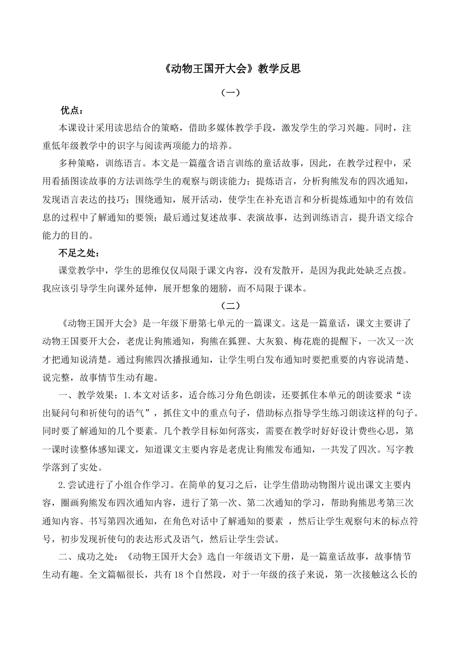 小学语文一年级下册16 动物王国开大会 教学反思（2026春）.docx_第1页