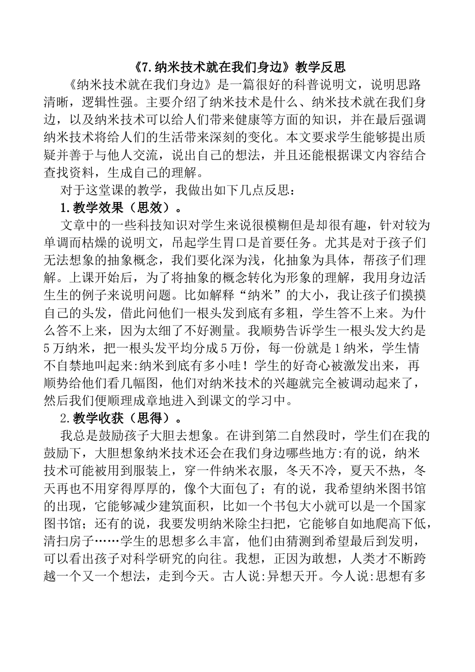 小学语文四年级下册-7 纳米技术就在我们身边教学反思1（2026春）.docx_第1页