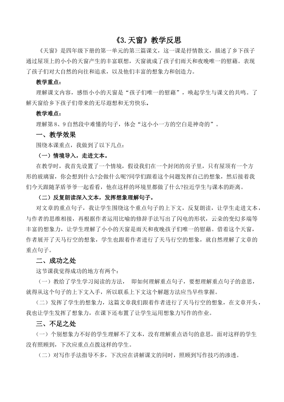小学语文四年级下册-3 天窗教学反思2（2026春）.docx_第1页