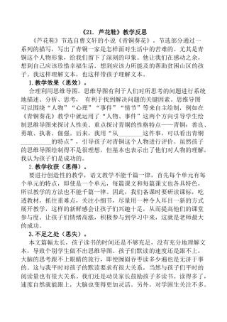 小学语文四年级下册-21 芦花鞋教学反思1（2026春）.docx