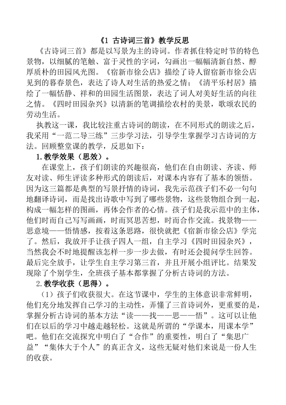 小学语文四年级下册-1 古诗词三首教学反思1（2026春）.docx_第1页