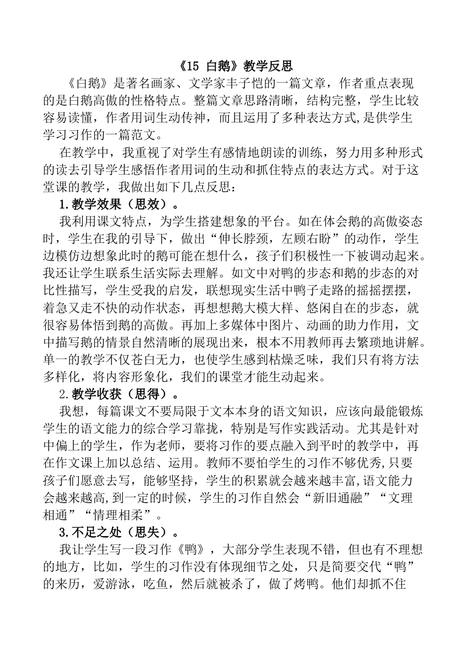小学语文四年级下册-15 白鹅教学反思1（2026春）.docx_第1页