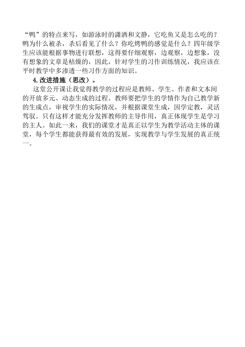 小学语文四年级下册-15 白鹅教学反思1（2026春）.docx_第2页