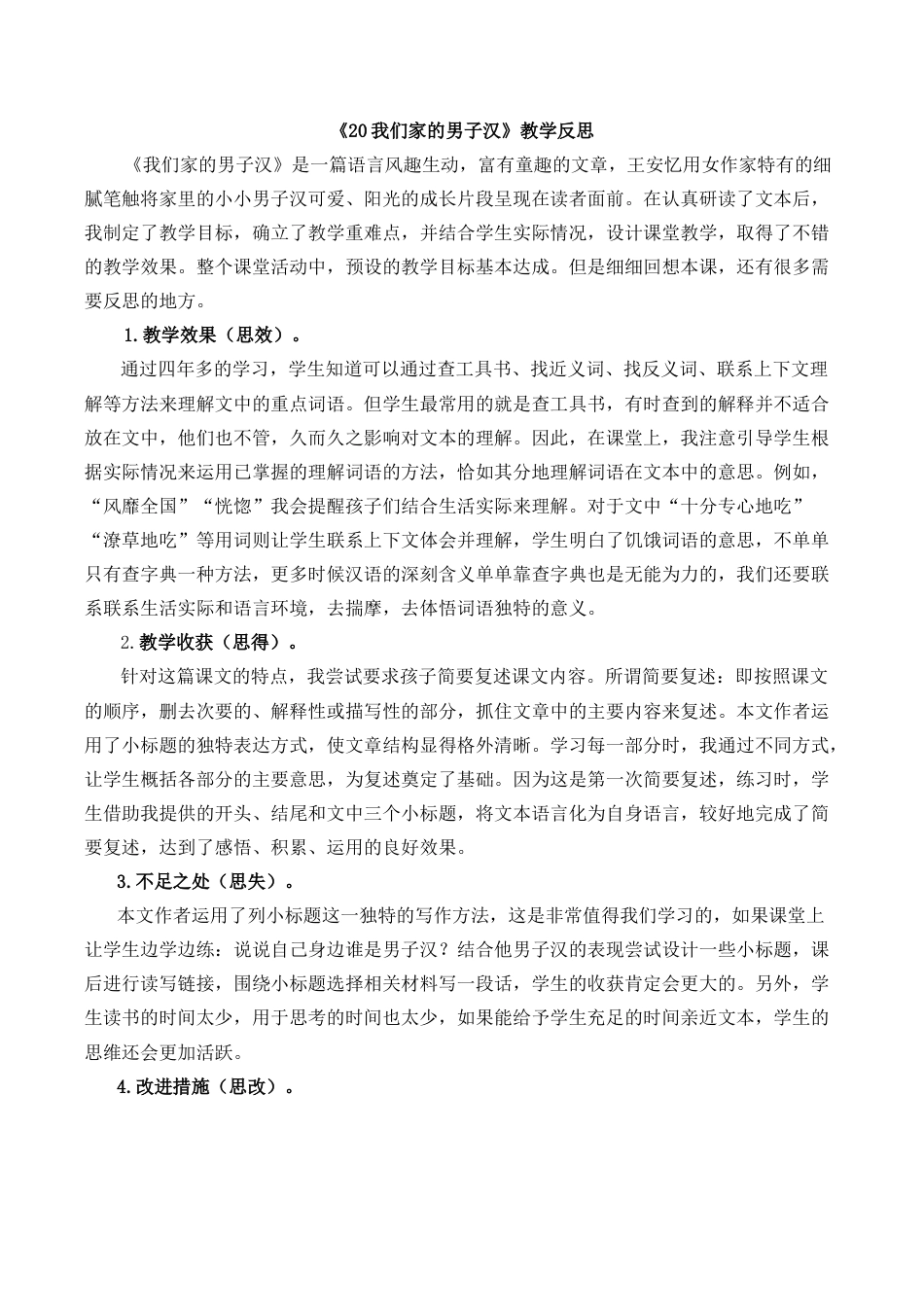 小学语文四年级下册-20 我们家的男子汉教学反思1（2026春）.docx_第1页