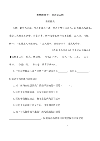 小学语文六年级下册类文阅读-14 文言文二则（2026春）.docx