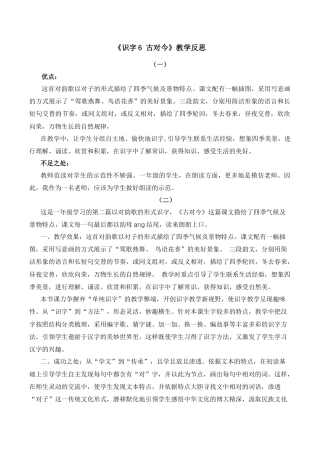 小学语文一年级下册识字6 古对今 教学反思（2026春）.docx