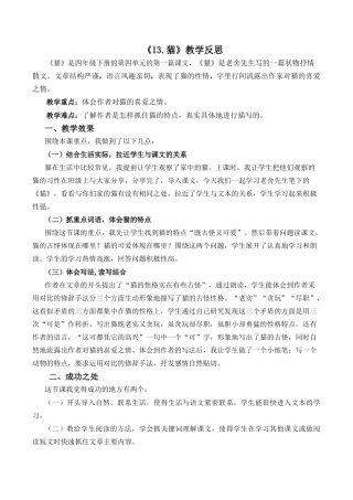 小学语文四年级下册-13 猫教学反思2（2026春）.docx