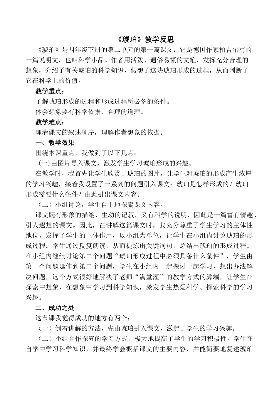 小学语文四年级下册-5 琥珀教学反思2（2026春）.docx_第1页